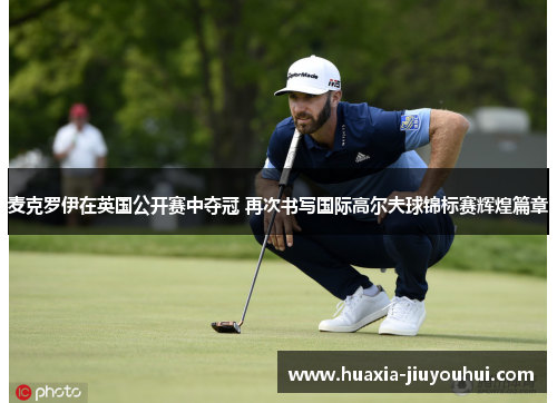 麦克罗伊在英国公开赛中夺冠 再次书写国际高尔夫球锦标赛辉煌篇章
