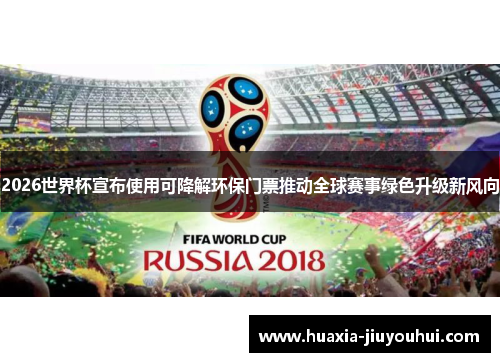 2026世界杯宣布使用可降解环保门票推动全球赛事绿色升级新风向