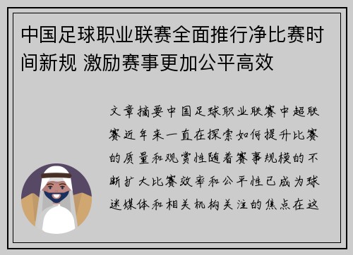 中国足球职业联赛全面推行净比赛时间新规 激励赛事更加公平高效 中国足球职业联赛全面推行净比赛时间新规 激励赛事更加公平高效