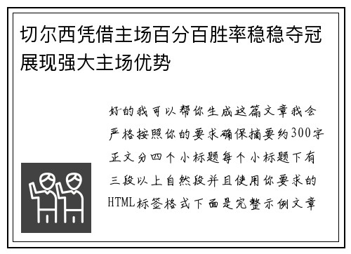 切尔西凭借主场百分百胜率稳稳夺冠展现强大主场优势 切尔西凭借主场百分百胜率稳稳夺冠展现强大主场优势