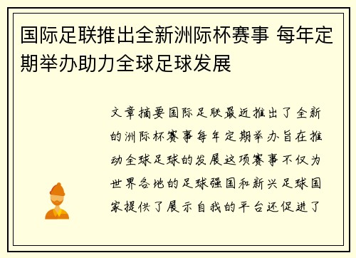 国际足联推出全新洲际杯赛事 每年定期举办助力全球足球发展