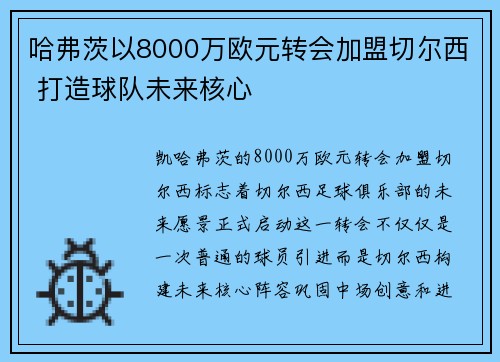 哈弗茨以8000万欧元转会加盟切尔西 打造球队未来核心