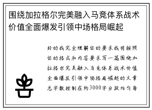 围绕加拉格尔完美融入马竞体系战术价值全面爆发引领中场格局崛起