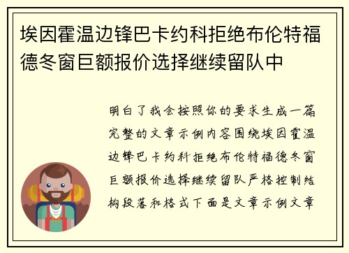 埃因霍温边锋巴卡约科拒绝布伦特福德冬窗巨额报价选择继续留队中