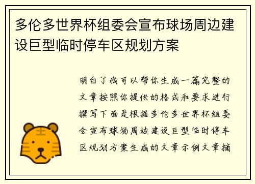 多伦多世界杯组委会宣布球场周边建设巨型临时停车区规划方案