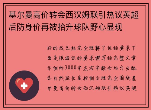 基尔曼高价转会西汉姆联引热议英超后防身价再被抬升球队野心显现