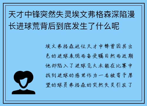 天才中锋突然失灵埃文弗格森深陷漫长进球荒背后到底发生了什么呢