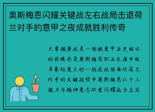奥斯梅恩闪耀关键战左右战局击退荷兰对手的意甲之夜成就胜利传奇 奥斯梅恩闪耀关键战左右战局击退荷兰对手的意甲之夜成就胜利传奇