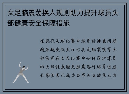 女足脑震荡换人规则助力提升球员头部健康安全保障措施