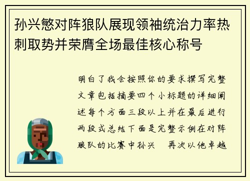 孙兴慜对阵狼队展现领袖统治力率热刺取势并荣膺全场最佳核心称号 孙兴慜对阵狼队展现领袖统治力率热刺取势并荣膺全场最佳核心称号