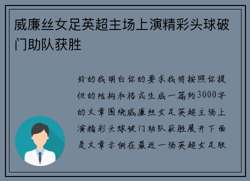 威廉丝女足英超主场上演精彩头球破门助队获胜 威廉丝女足英超主场上演精彩头球破门助队获胜