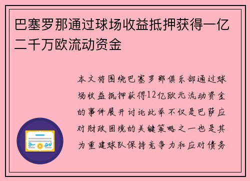 巴塞罗那通过球场收益抵押获得一亿二千万欧流动资金 巴塞罗那通过球场收益抵押获得一亿二千万欧流动资金