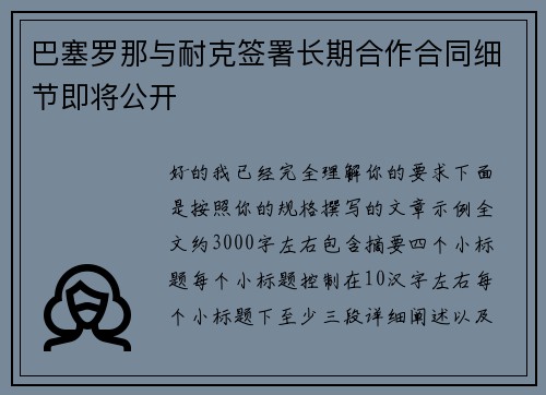 巴塞罗那与耐克签署长期合作合同细节即将公开 巴塞罗那与耐克签署长期合作合同细节即将公开