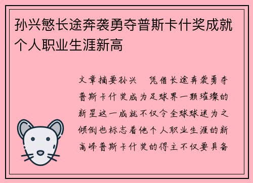 孙兴慜长途奔袭勇夺普斯卡什奖成就个人职业生涯新高