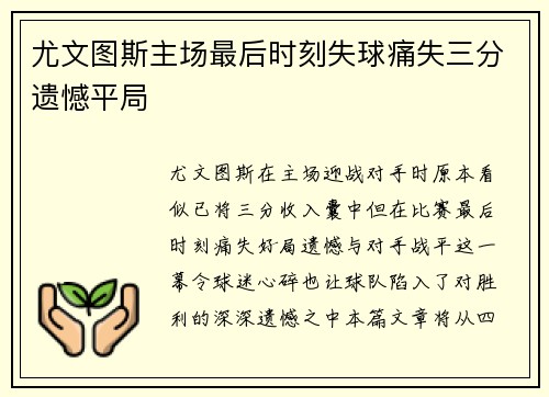 尤文图斯主场最后时刻失球痛失三分遗憾平局
