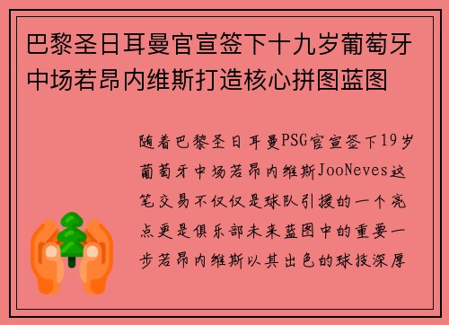 巴黎圣日耳曼官宣签下十九岁葡萄牙中场若昂内维斯打造核心拼图蓝图