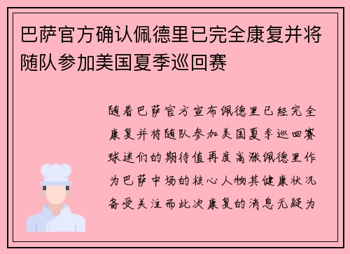 巴萨官方确认佩德里已完全康复并将随队参加美国夏季巡回赛 巴萨官方确认佩德里已完全康复并将随队参加美国夏季巡回赛