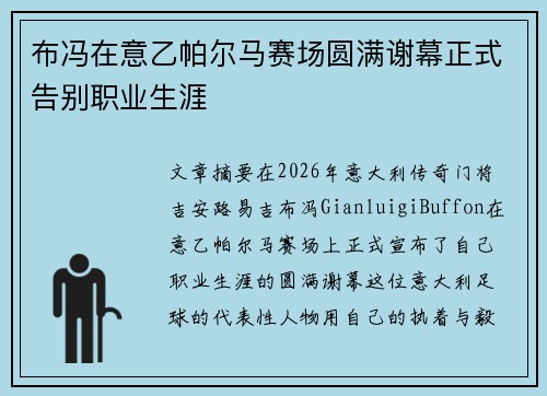 布冯在意乙帕尔马赛场圆满谢幕正式告别职业生涯 布冯在意乙帕尔马赛场圆满谢幕正式告别职业生涯