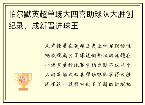 帕尔默英超单场大四喜助球队大胜创纪录，成新晋进球王