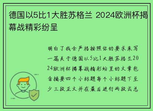 德国以5比1大胜苏格兰 2024欧洲杯揭幕战精彩纷呈 德国以5比1大胜苏格兰 2024欧洲杯揭幕战精彩纷呈