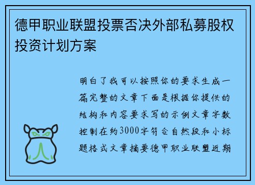 德甲职业联盟投票否决外部私募股权投资计划方案 德甲职业联盟投票否决外部私募股权投资计划方案