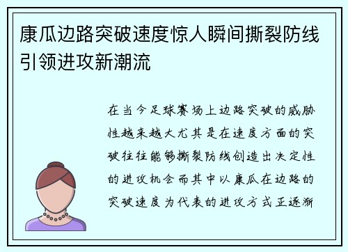 康瓜边路突破速度惊人瞬间撕裂防线引领进攻新潮流