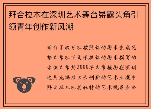 拜合拉木在深圳艺术舞台崭露头角引领青年创作新风潮