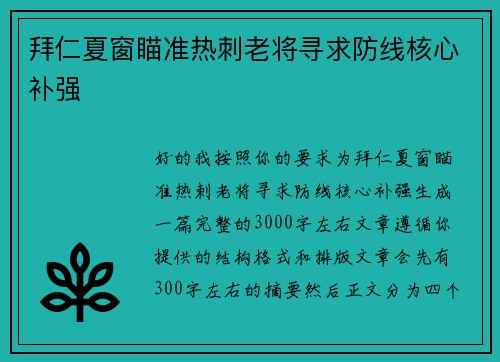 拜仁夏窗瞄准热刺老将寻求防线核心补强 拜仁夏窗瞄准热刺老将寻求防线核心补强