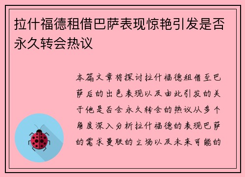 拉什福德租借巴萨表现惊艳引发是否永久转会热议