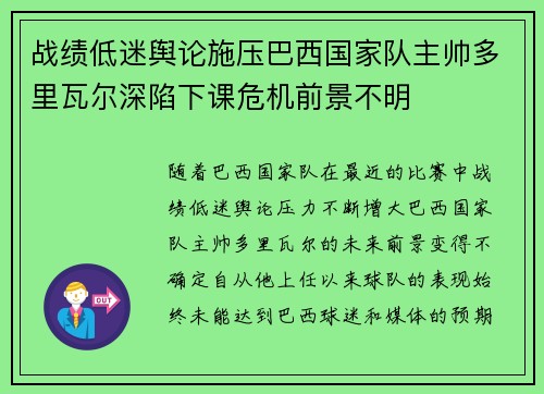 战绩低迷舆论施压巴西国家队主帅多里瓦尔深陷下课危机前景不明