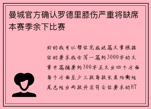 曼城官方确认罗德里膝伤严重将缺席本赛季余下比赛
