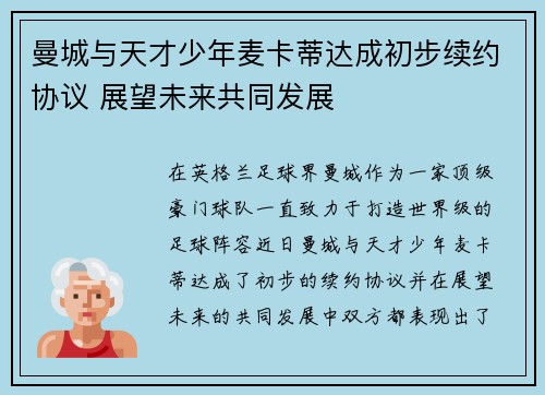 曼城与天才少年麦卡蒂达成初步续约协议 展望未来共同发展 曼城与天才少年麦卡蒂达成初步续约协议 展望未来共同发展