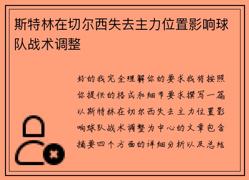 斯特林在切尔西失去主力位置影响球队战术调整 斯特林在切尔西失去主力位置影响球队战术调整