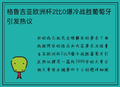 格鲁吉亚欧洲杯2比0爆冷战胜葡萄牙引发热议