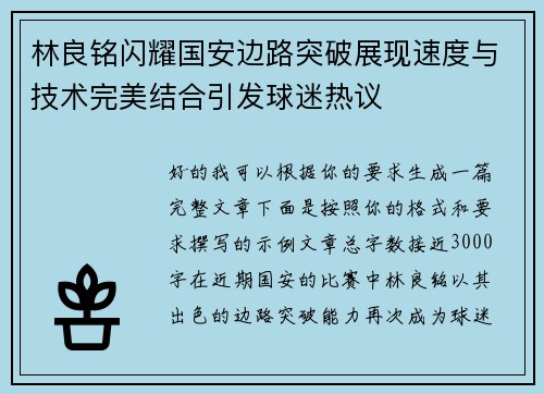 林良铭闪耀国安边路突破展现速度与技术完美结合引发球迷热议