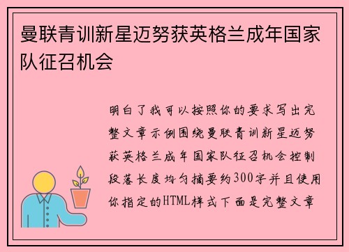 曼联青训新星迈努获英格兰成年国家队征召机会