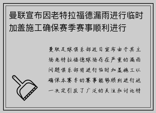 曼联宣布因老特拉福德漏雨进行临时加盖施工确保赛季赛事顺利进行