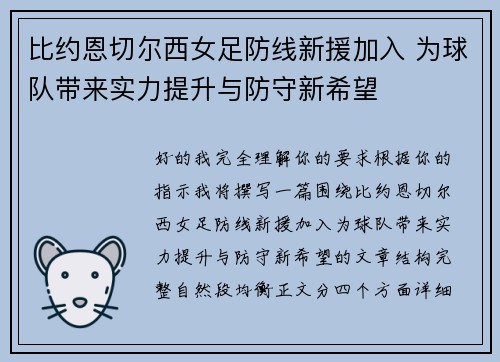 比约恩切尔西女足防线新援加入 为球队带来实力提升与防守新希望
