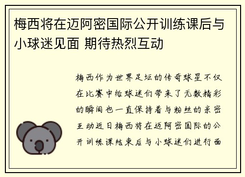 梅西将在迈阿密国际公开训练课后与小球迷见面 期待热烈互动