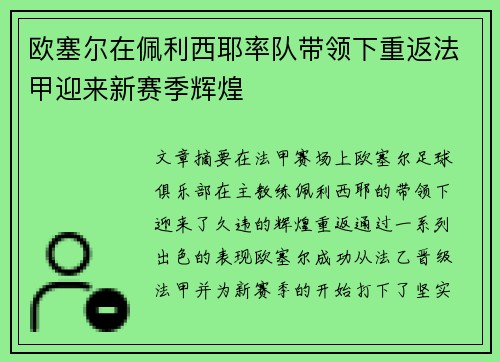 欧塞尔在佩利西耶率队带领下重返法甲迎来新赛季辉煌