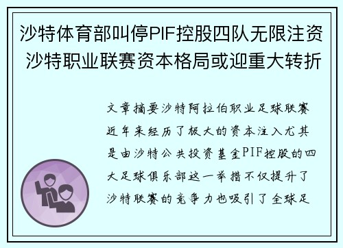 沙特体育部叫停PIF控股四队无限注资 沙特职业联赛资本格局或迎重大转折