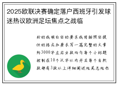 2025欧联决赛确定落户西班牙引发球迷热议欧洲足坛焦点之战临