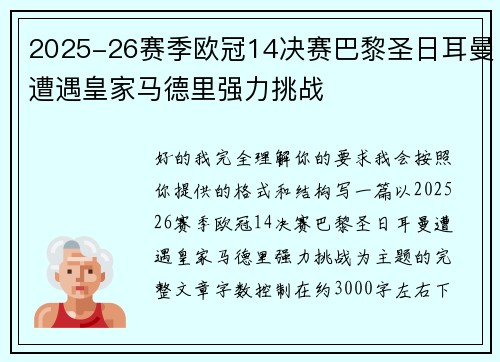 2025-26赛季欧冠14决赛巴黎圣日耳曼遭遇皇家马德里强力挑战