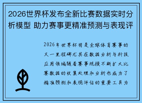 2026世界杯发布全新比赛数据实时分析模型 助力赛事更精准预测与表现评估