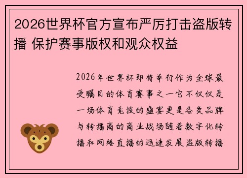 2026世界杯官方宣布严厉打击盗版转播 保护赛事版权和观众权益