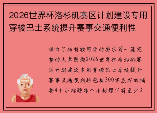 2026世界杯洛杉矶赛区计划建设专用穿梭巴士系统提升赛事交通便利性