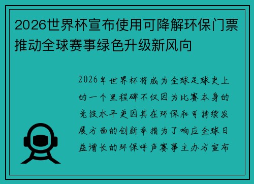 2026世界杯宣布使用可降解环保门票推动全球赛事绿色升级新风向