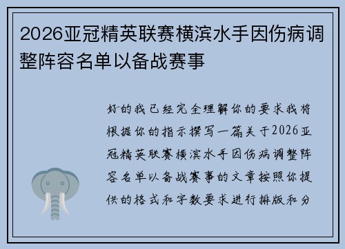 2026亚冠精英联赛横滨水手因伤病调整阵容名单以备战赛事