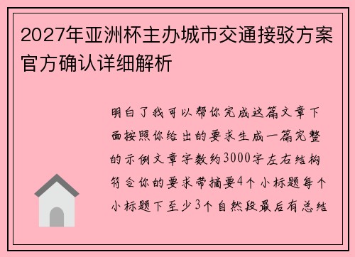 2027年亚洲杯主办城市交通接驳方案官方确认详细解析
