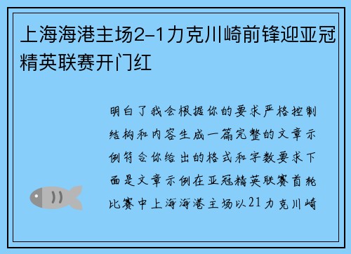 上海海港主场2-1力克川崎前锋迎亚冠精英联赛开门红